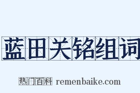 蓝田关铭组词是什么意思的图片